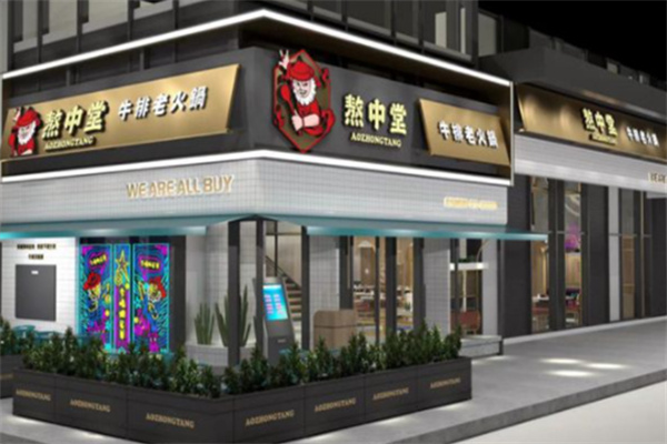 熬中堂牛排火锅