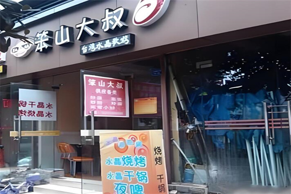 笨山大叔水晶锅加盟