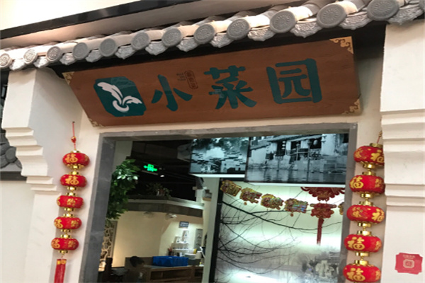皖香小菜园加盟