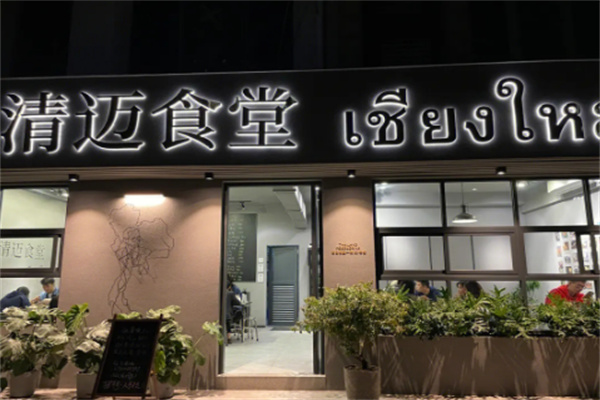 清迈食堂加盟