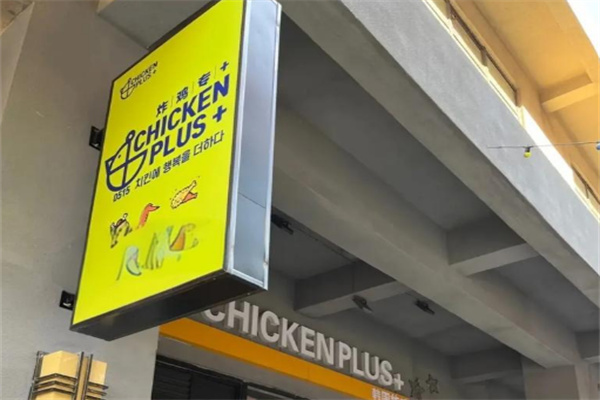 chicken plus韩国炸鸡小吃加盟