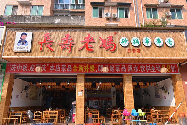 长寿老妈串串火锅加盟