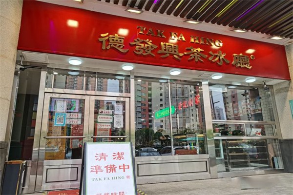 德发兴茶餐厅加盟