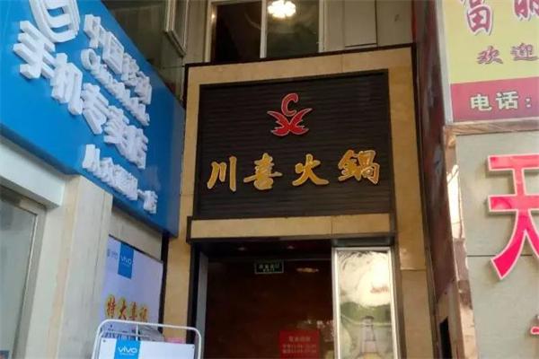 川喜自助火锅加盟
