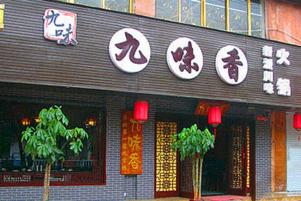九味香特鲜火锅加盟