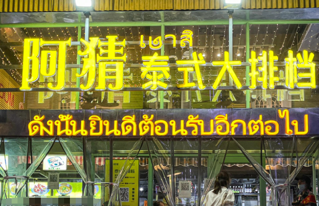 阿猜泰式大排档