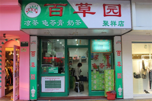 百草园凉茶