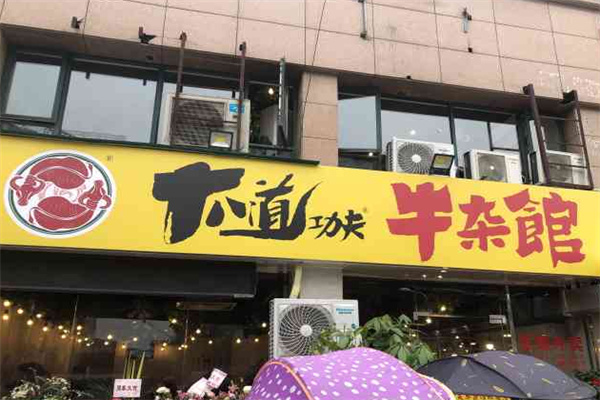十八道功夫牛杂小馆