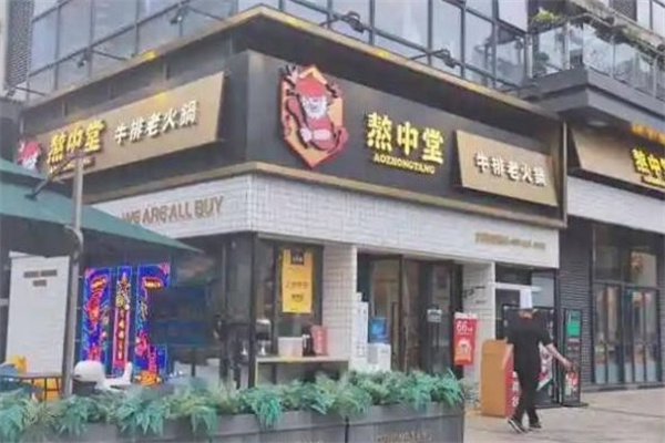 熬中堂牛排火锅