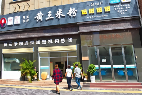 黄三米粉小吃加盟