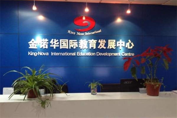 金诺华留学招商加盟