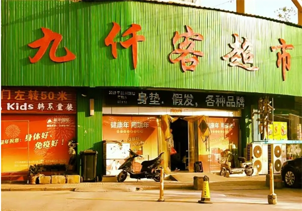 九仟客超市