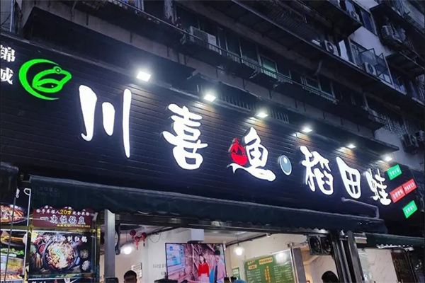 川喜自助火锅加盟