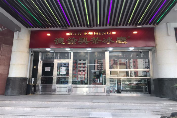 德发兴茶餐厅加盟