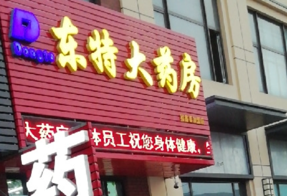 东特大药房