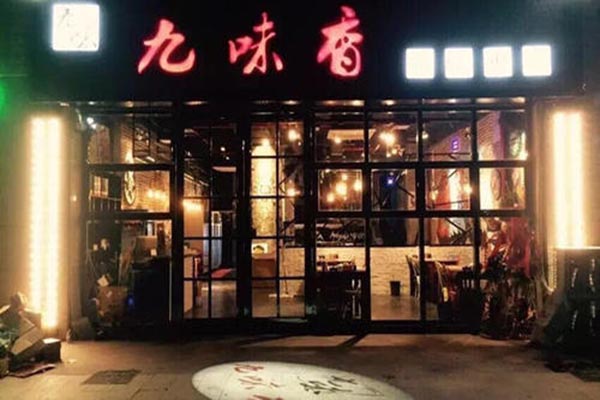 九味香特鲜火锅加盟