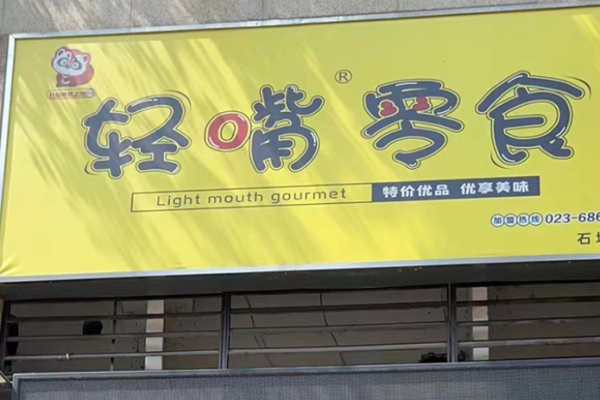 轻嘴零食