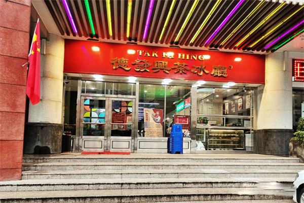 德发兴茶餐厅加盟