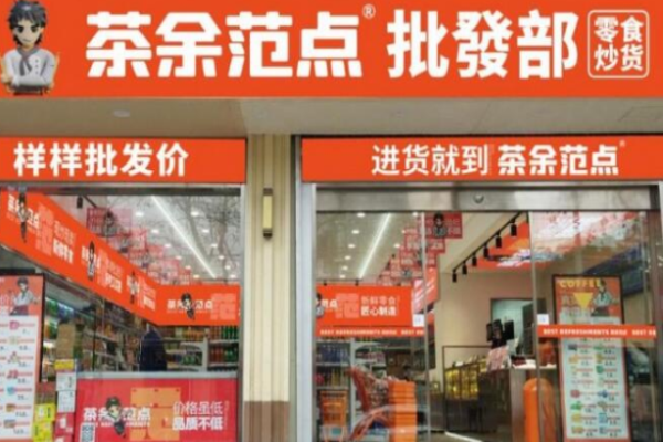 茶余范点加盟