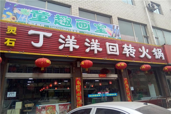 丁洋洋自助旋转火锅加盟