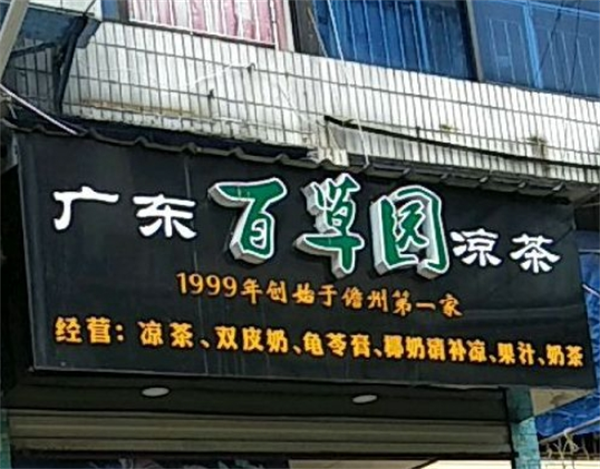 百草园凉茶