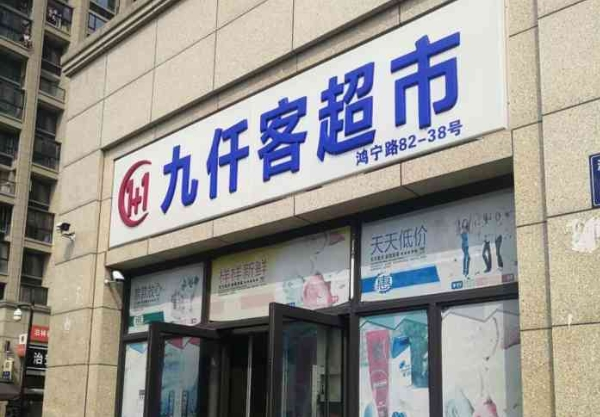 九仟客超市