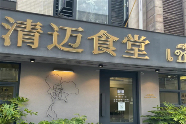 清迈食堂加盟