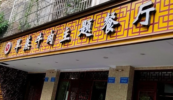 旱蒸牛肉主题餐厅