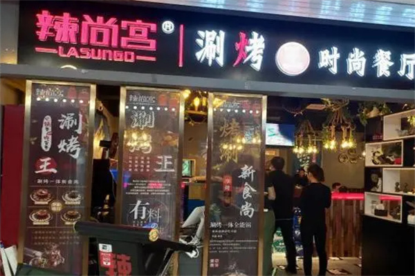 辣尚宫涮烤火锅