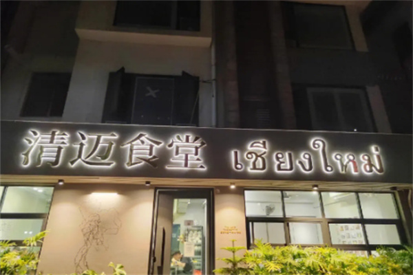 清迈食堂加盟