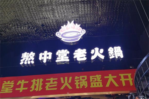 熬中堂牛排火锅