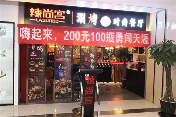 辣尚宫涮烤火锅
