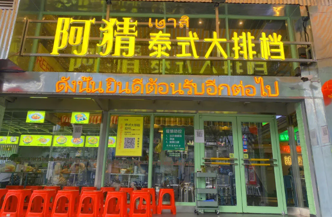 阿猜泰式大排档