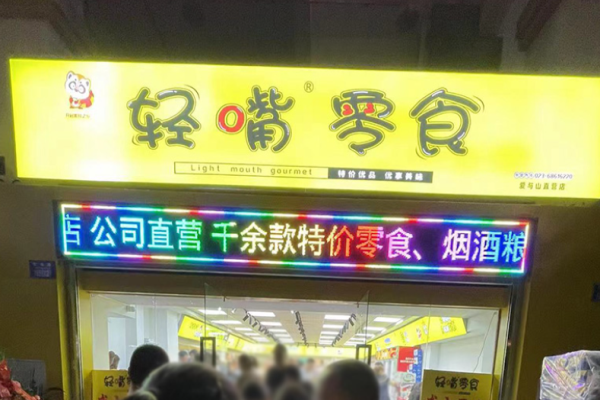 轻嘴零食