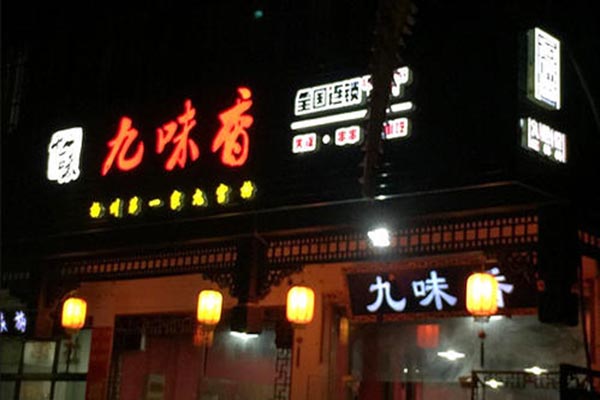 九味香特鲜火锅加盟
