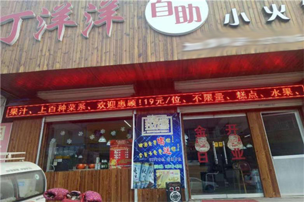 丁洋洋自助旋转火锅加盟