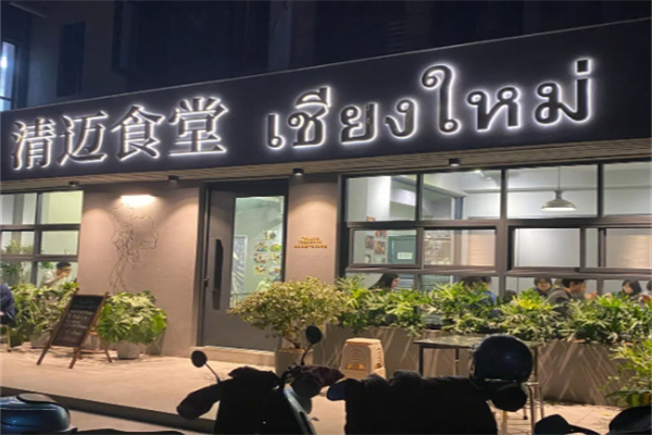 清迈食堂加盟