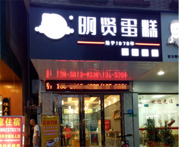 明贤蛋糕