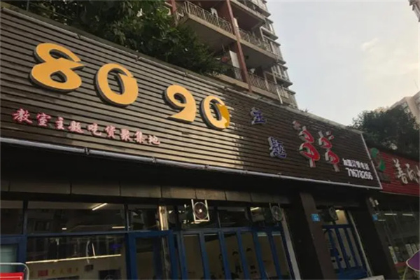 8090后串串香加盟