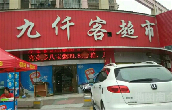九仟客超市