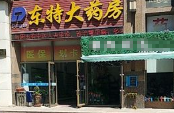 东特大药房