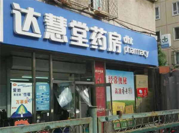 达慧堂药店加盟