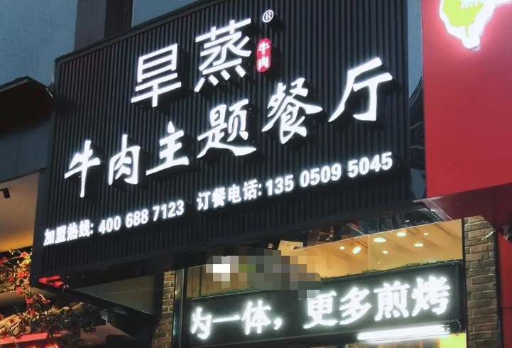 旱蒸牛肉主题餐厅