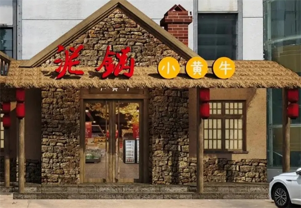 泥锅小黄牛