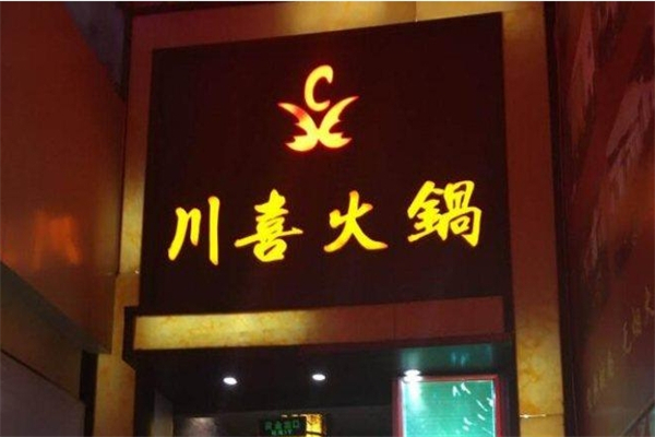 川喜自助火锅加盟