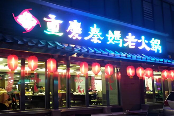 秦妈老火锅加盟