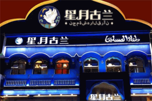 星月古兰火锅加盟