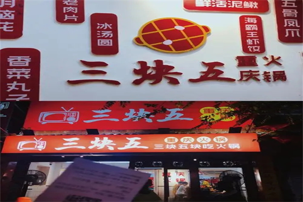 三块五老火锅招商加盟