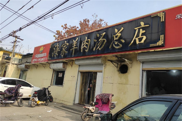 菏泽海家羊肉汤加盟