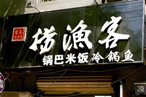捞鱼客鱼火锅加盟